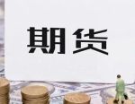 空缺近5个月终补位！西部期货迎来“一肩挑”总经理