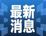 早新闻 | 重磅金融论坛，今日开幕