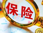 退保率、投诉率纳入记录！保险销售人员信用档案明年落地